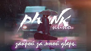 закрой за мной дверь, я ухожу (phonk remix)