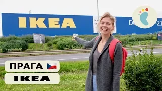 IKEA Прага Чехия наше Путешествие большой магазин и много товаров Европа без виз