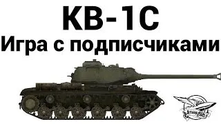 КВ-1С - Игра с подписчиками