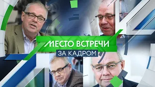 "Место Встречи ЗА КАДРОМ". Владимир Мамонтов.