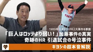 中畑清が89年日本シリーズの2大事件を暴露！「巨人はロッテより弱い」加藤事件の真実／奇跡のHR 引退試合の号泣事件【キヨシの超本音解説】