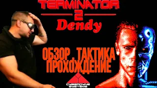 TERMINATOR 2 Обзор, тактика, прохождение Dendy NES Famicom