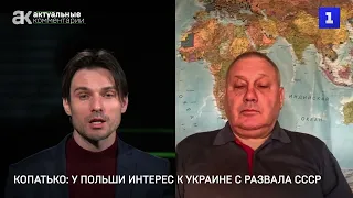 Копатько: у Польши интерес к Украине с развала СССР