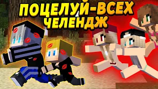 Девочки хотят целоваться! - ТикТок челендж GONE WRONG #ОтецОДИНОЧКА | Поцелуй-всех челендж