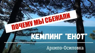 Кемпинг Енот Архипо-Осиповка | Почему мы сбежали оттуда | Обзор кемпинга