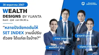 หลายปัจจัยกดดันให้ SET INDEX วานนี้ปรับตัวลง ได้แก่อะไรบ้าง? : Wealth Designs by Yuanta : 30/05/2567