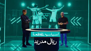 تحليل أسباب عظمة ريال مدريد | برنامج تيكي تاكا