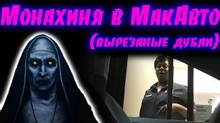 Монахиня в МакАвто (вырезанные дубли) Пранк