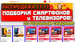 РАСПРОДАЖА AliExpress 11.11! Подборка смартфонов и телевизоров по реальным скидкам! ТОП к покупке!