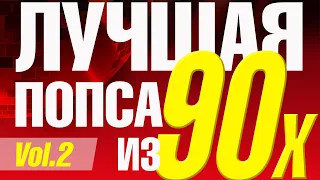 Лучшая попса из 90-х, часть 2 | Сборник любимой музыки 90х!