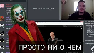 Маргинал о Джокере (довольно ЖЁСТКО)