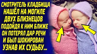 Смотритель кладбища нашёл на могиле двух близнецов, подойдя к ним ближе, он потерял дар речи...