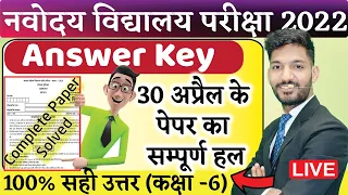 Navodaya Vidyalaya Entrance Exam Class 6 Answer key 2022 | JNVST 2021 Paper solution