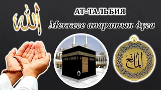 Меккеге апаратын дұға. Тәлбия дұғасы