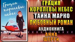 Грация королевы небес. Тайна Марко. Любовный роман (Анна Шерри) Аудиокнига