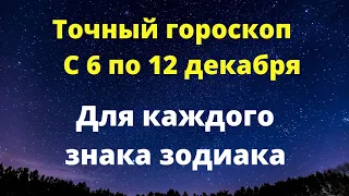 Точный гороскоп с 6 по 12 декабря. Для каждого знака зодиака.