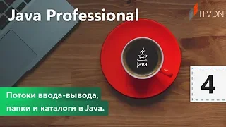 Потоки ввода-вывода, папки и каталоги в Java. Java Professional. Урок 4