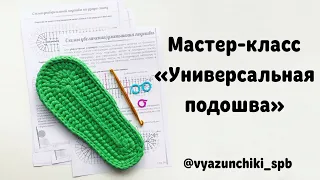 Универсальная подошва для тапочек крючком из трикотажной пряжи. Мастер-класс.