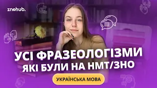 Усі фразеологізми, які були на НМТ/ЗНО з української мови