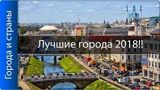 Рейтинг городов РФ по довольству жителей! Лучшие города 2018 года!