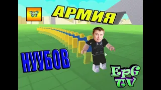 Моя АРМИЯ НУБОВ! 100 Нубиков ПОВТОРЯЮТ ЗА МНОЙ ЧЕЛЛЕНДЖ! РЖАКА от EPGTV!