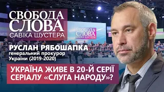 Україна живе в 20-й серії серіалу «Слуга народу»?? Асоціації Руслана Рябошапки