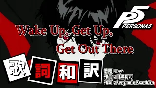 【Persona5】Wake Up, Get Up, Get Out There - 歌詞・和訳付き【MAD】