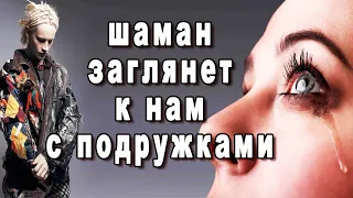 УРА-А-А мальчики и девочки наш родной ШАМАН вечерком заглянет к нам с подружками в гости