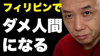 フィリピンに住むと人間がダメになる説。在住14年目に思う本質, アキラ先輩, AkiraSenpaiPhilippines