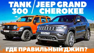 Tank 300 против Jeep Grand Cherokee - поединок за лавры джипа?