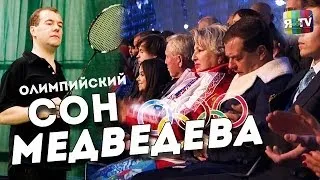 Сочи 2014 Сон Дмитрия Медведева на церемонии открытия Олимпиады