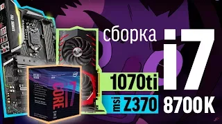 Сборка на i7 8700k и MSI GeForce 1070Ti