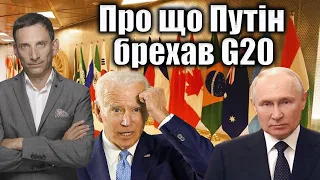 Про що Путін брехав G20 | Віталій Портников