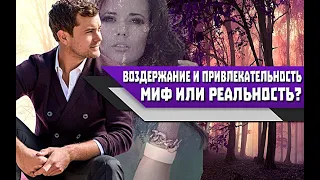 ВОЗДЕРЖАНИЕ и ПРИВЛЕКАТЕЛЬНОСТЬ среди ЖЕНЩИН: МИФ или РЕАЛЬНОСТЬ?