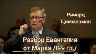 Разбор Евангелия от Марка /8-9 гл./ Ричард Циммерман.