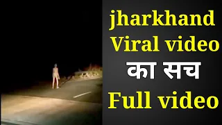 jharkhand Alien Viral video ka Sach full video