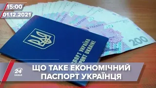 Де візьмуть гроші на економічний паспорт українця | На цю хвилину