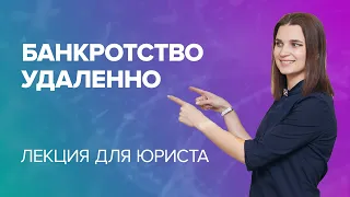 Как проходит БАНКРОТСТВО ГРАЖДАНИНА удаленно и по всей России. Лекция для юриста.