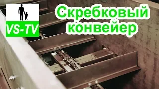 Скребковый конвейер // Транспортер цепной скребковый