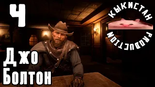 Красный Мертвый Джо Болтон (4) | RDR2 RP (Wildwest RP)