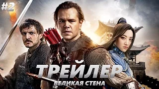 Великая стена - Трейлер на Русском #2 | 2017 | 2160p