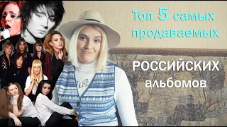 ТОП 5 САМЫХ ПРОДАВАЕМЫХ РОССИЙСКИХ АЛЬБОМОВ