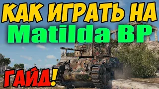 Matilda Black Prince - КАК ИГРАТЬ, ГАЙД WOT! ОБЗОР НА Матильда Блэк Принц World Of Tanks! Matilda BP