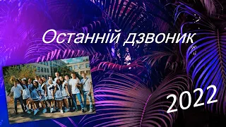 Останній дзвоник 11 -А 2022!!! ХЗОШ 60