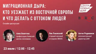 Кто уезжает из Восточной Европы и что делать с оттоком людей? | Онлайн-дискуссия