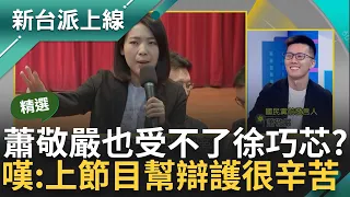 【精華】同黨的蕭敬嚴也受不了? 吐心聲"希望徐巧芯的事快結束" 芯與大姑關係講不清 蕭直言: 你家的事我們怎知 批國民黨變芯黨是不對的｜李正皓 主持｜【新台派上線】20240520｜三立新聞台