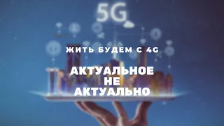 5G ПОКА ПОДОЖДЁТ. Неактуальность технологии в 2020.