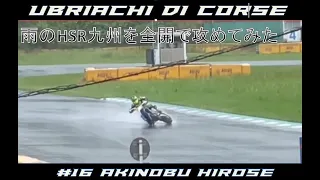 全日本スーパーモト第2戦　公式練習　雨のHSR九州を全開で攻めてみた結果・・・