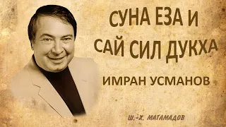 Имран Усманов   Суна еза и