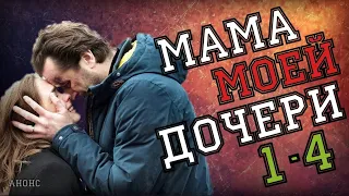 Мама моей дочери 1-4 серия (2020) Мелодрама. Русские сериалы анонс